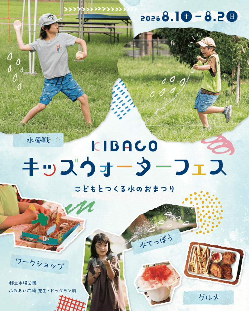 “水遊び”をテーマにした夏祭り「KIBACO キッズウォーターフェス」8月1日（土）・2日（日）に開催！