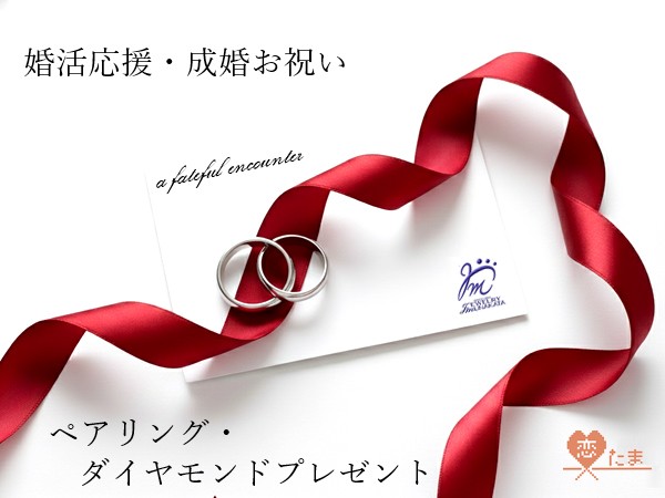 【埼玉で婚活するなら 恋たま】秋の成婚記念品をご用意が整いました