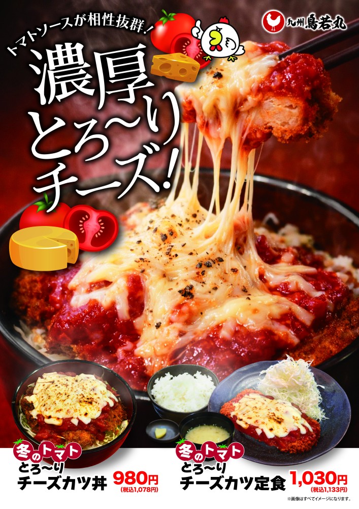🧀🍅 冬限定！濃厚とろ〜り「トマトチーズカツ」登場