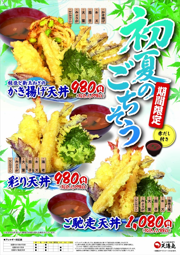 🌿 初夏限定！旬の味覚を楽しむ「初夏のごちそう天丼」販売開始