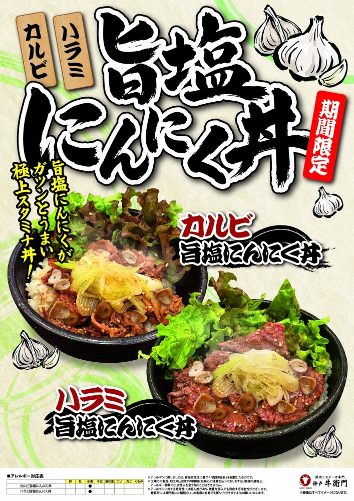 🧄 ガツンと旨い！「旨塩にんにく丼」2種が期間限定で登場