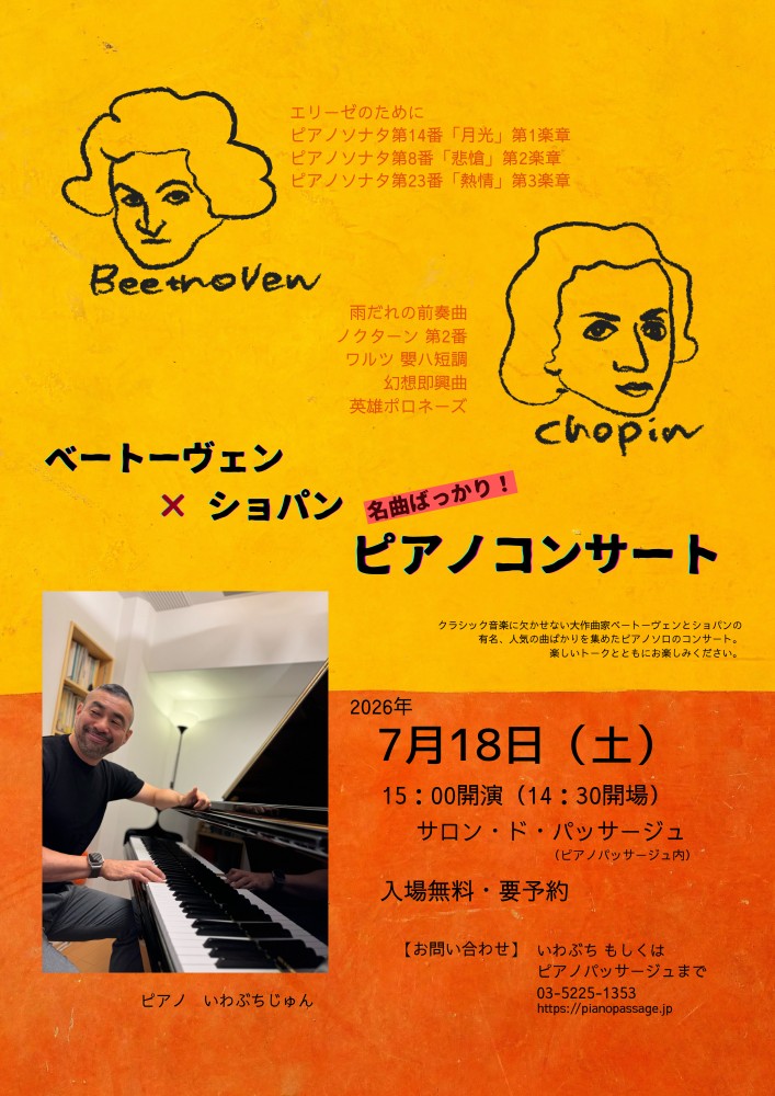 いわぶちじゅん ピアノ無料コンサート ベートーヴェン ✖ ショパン 名曲ばっかり　2026.7.18