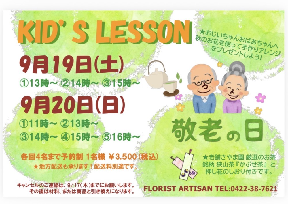 敬老の日　キッズフラワーレッスン