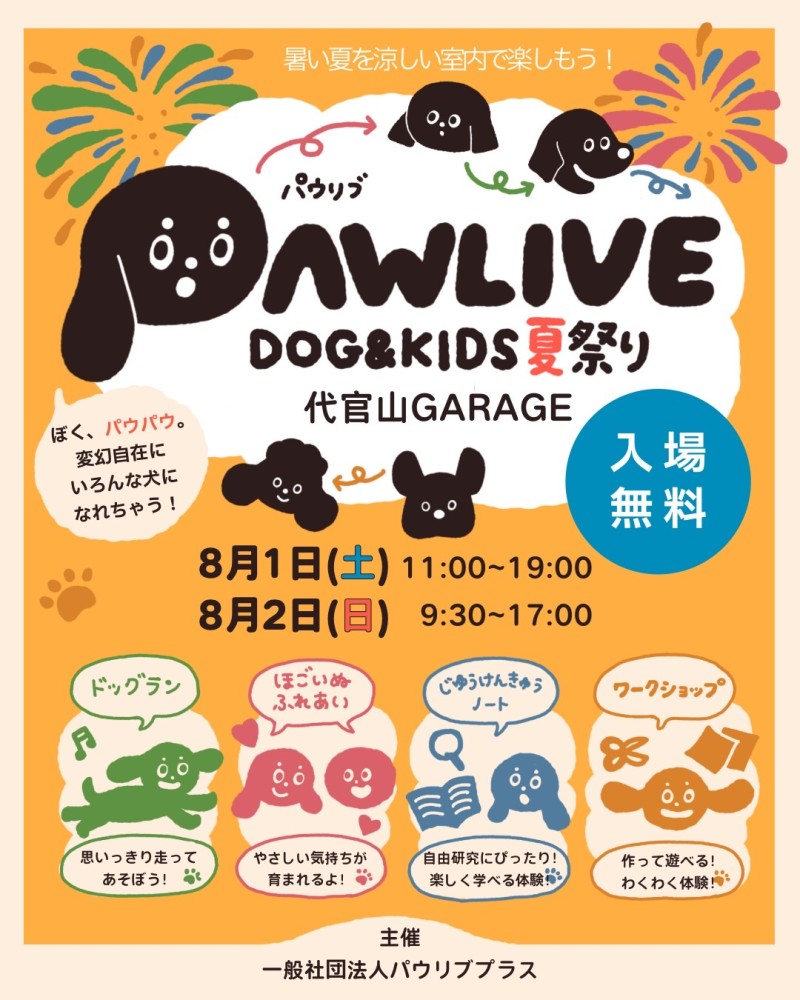 パウキッズ夏祭り～犬とあそび,命に触れる2日間～