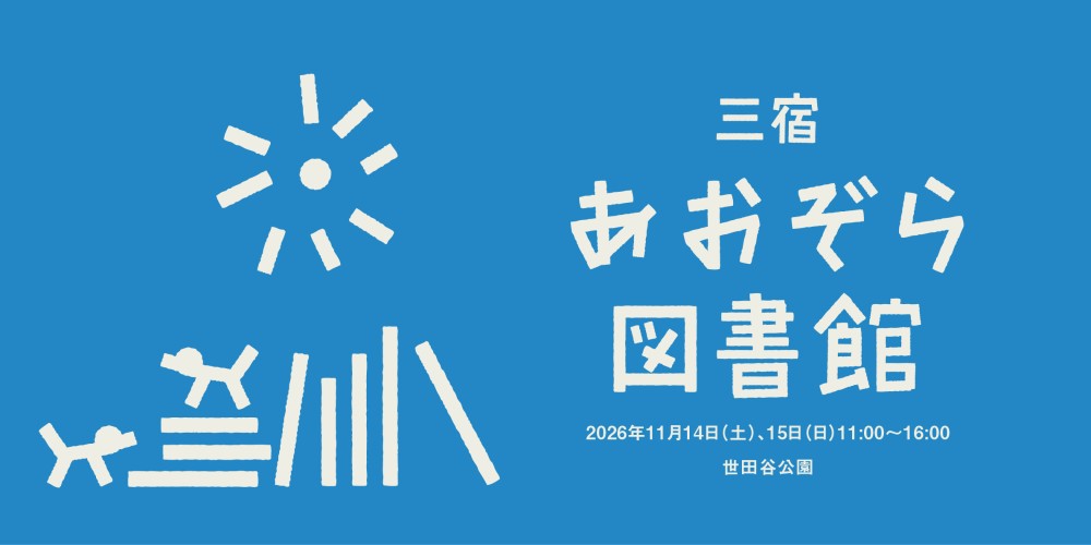 あおぞら図書館 開催!