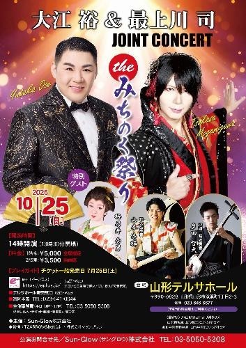 山形から発信する“和の祭典” 大江裕＆最上川司 ジョイントコンサート開催
