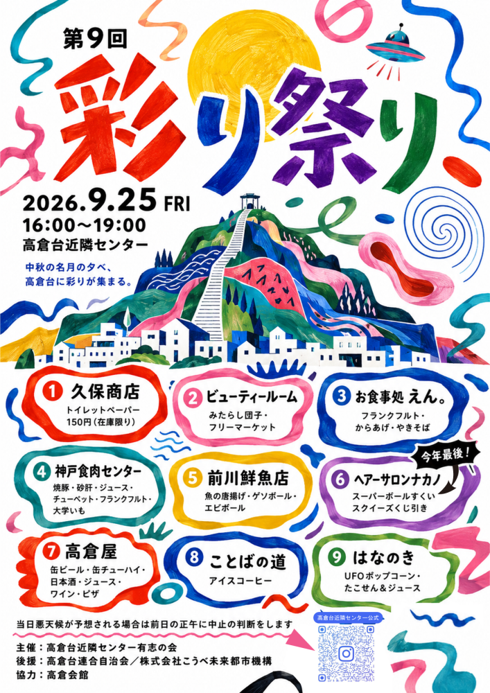 須磨区高倉台｜第9回彩り祭り開催！！