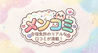 全国の教習所のリアルな声が届く口コミサイト『メンコミ！』全面リニューアルのお知らせ