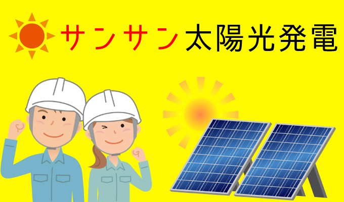 太陽光発電のポータルサイト「サンサン太陽光発電」、ユーザーの総合口コミ投稿数が900件を突破！