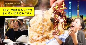 再演設定の可能性も、次回、7月25日（金）一炊の夢　土鍋でオペラごはん　隠れ家的押上文庫オペライベント　