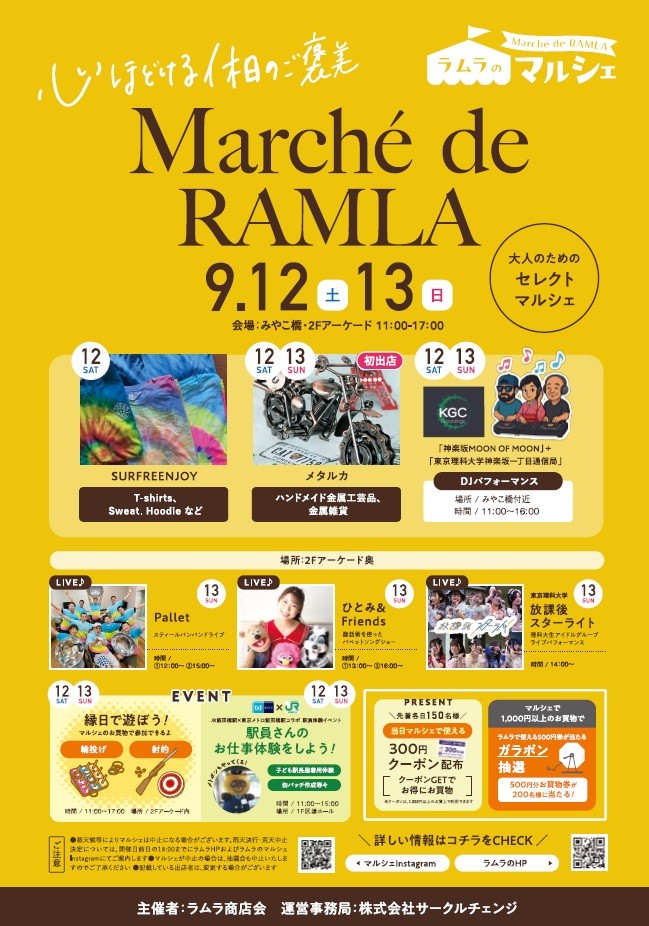 【ラムラのマルシェ】9月12日、13日開催！＠飯田橋駅徒歩1分のマルシェイベント