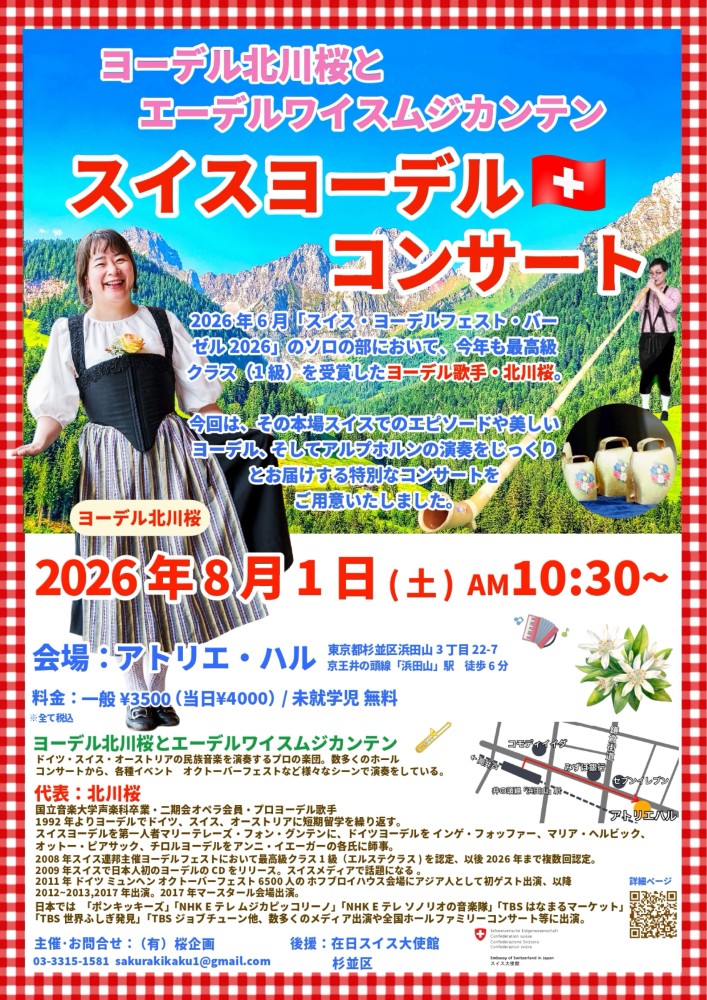 ヨーデル北川桜とエーデルワイスムジカンテン　スイスヨーデルコンサート