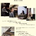 ピアノ芸術研究会の集い 〜鼎談と演奏 2026.7.1