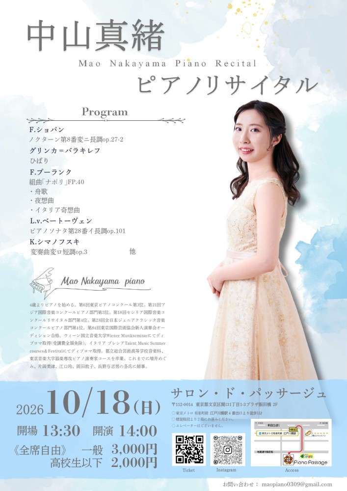 サロン・ド・パッサージュ「中山真緒 ピアノリサイタル」　2026.10.18 日曜日　14:00開演