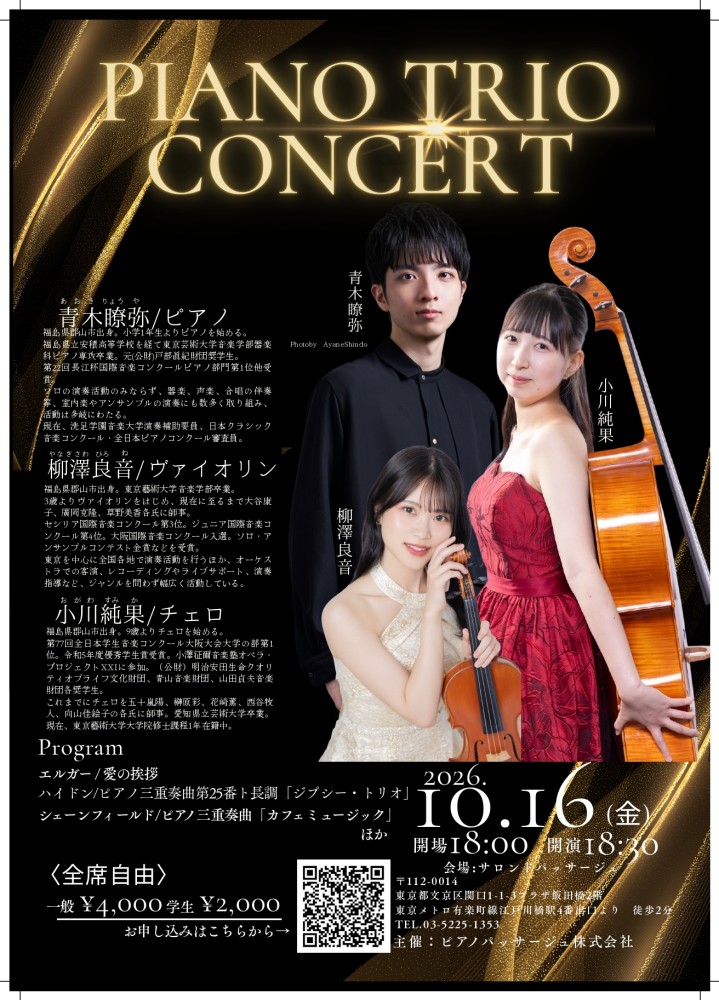 サロン・ド・パッサージュ「 PIANO TRIO CONCERT」　2026.10.16 金曜日　18:30開演