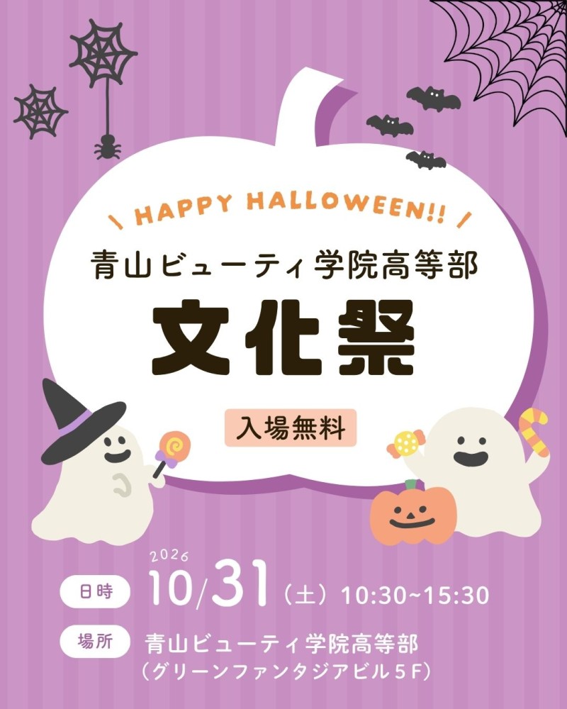 【10/31 入場無料・申込不要！】原宿の”美容高校”で《文化祭》を開催！