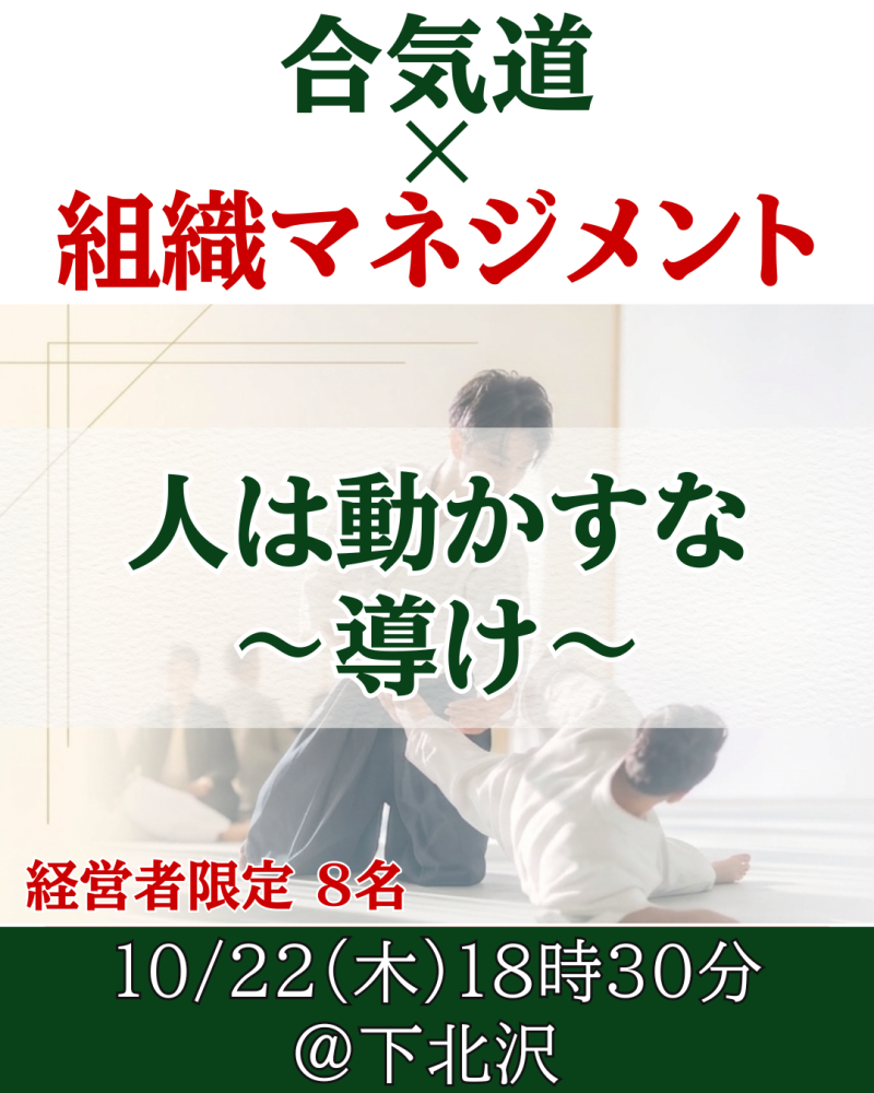 合氣道に学ぶ「AI時代のリーダーシップ」〜人は動かすな《導け》〜│10/22(木)@下北沢